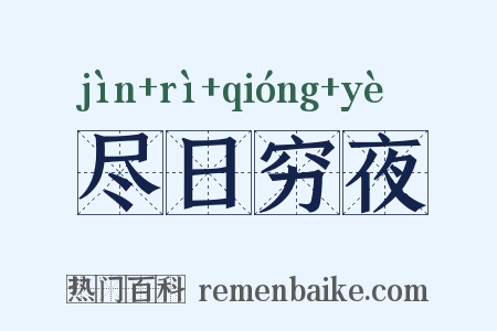 尽日穷夜是什么意思的图片